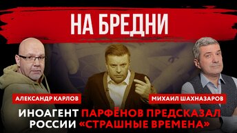 На бредни. Иноагент Парфенов предсказал России «страшные времена» | Михаил Шахназаров и Александр Карлов