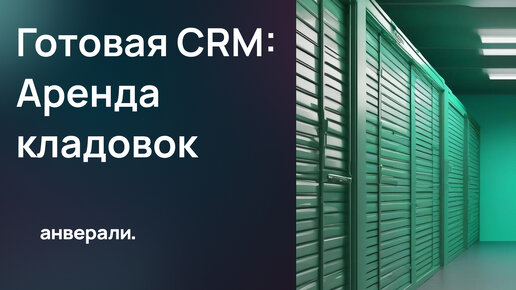 Готовая CRM Битрикс24: Аренда кладовок и подсобных помещений