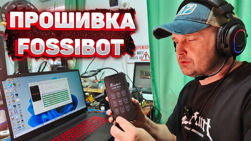 Прошивка FOSSiBOT F106 PRO. История одного телефона.