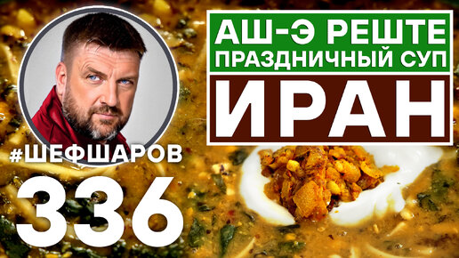 АШ-Э РЕШТЕ. ИРАНСКИЙ ПРАЗДНИЧНЫЙ СУП. #шефшаров #500супов #суп #chickensoup #иранскаякухня #иран