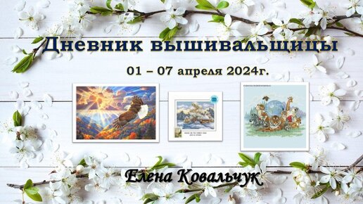 Дневник вышивальщицы 10/2024 (1-7 апреля)