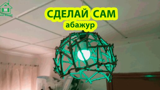 DIY: Абажур для люстры из кофейных фильтров своими руками