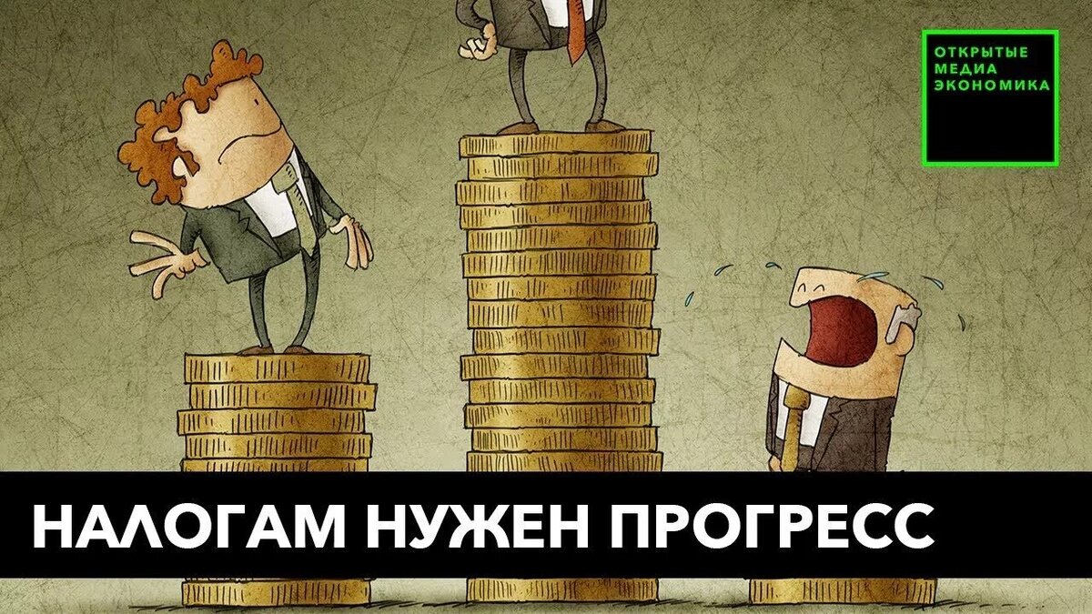 Как планируют поднять подоходный налог в России, и почему Правительство  боится ущемить интересы богатого меньшинства (видео) | Обо всем | Дзен