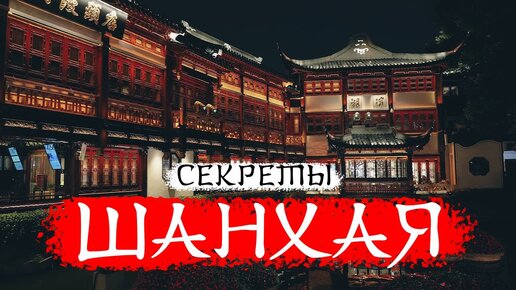 ШАНХАЙ: История и Интересные ЛОКАЦИИ мирового финансового узла