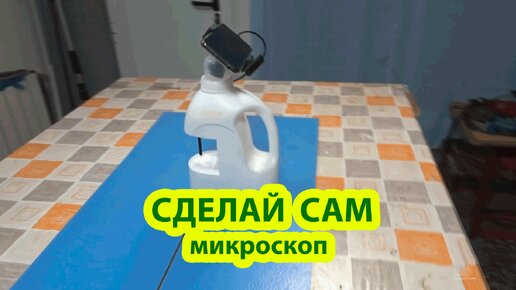 Сделай сам домашний цифровой микроскоп из канистры и мобильного телефона 🔬 Крутая поделка своими руками ❗