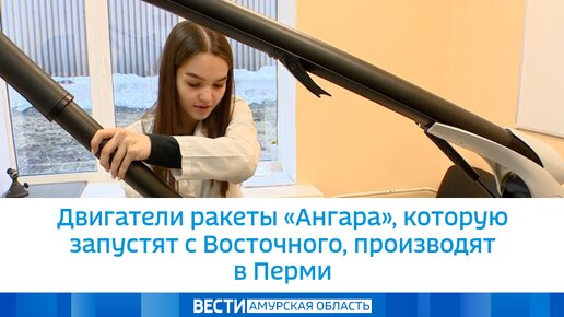 Двигатели ракеты «Ангара», которую запустят с Восточного, производят в Перми