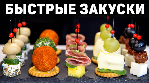 Канапе на праздничный стол или фуршет! Очень быстрые и вкусные Закуски на праздник