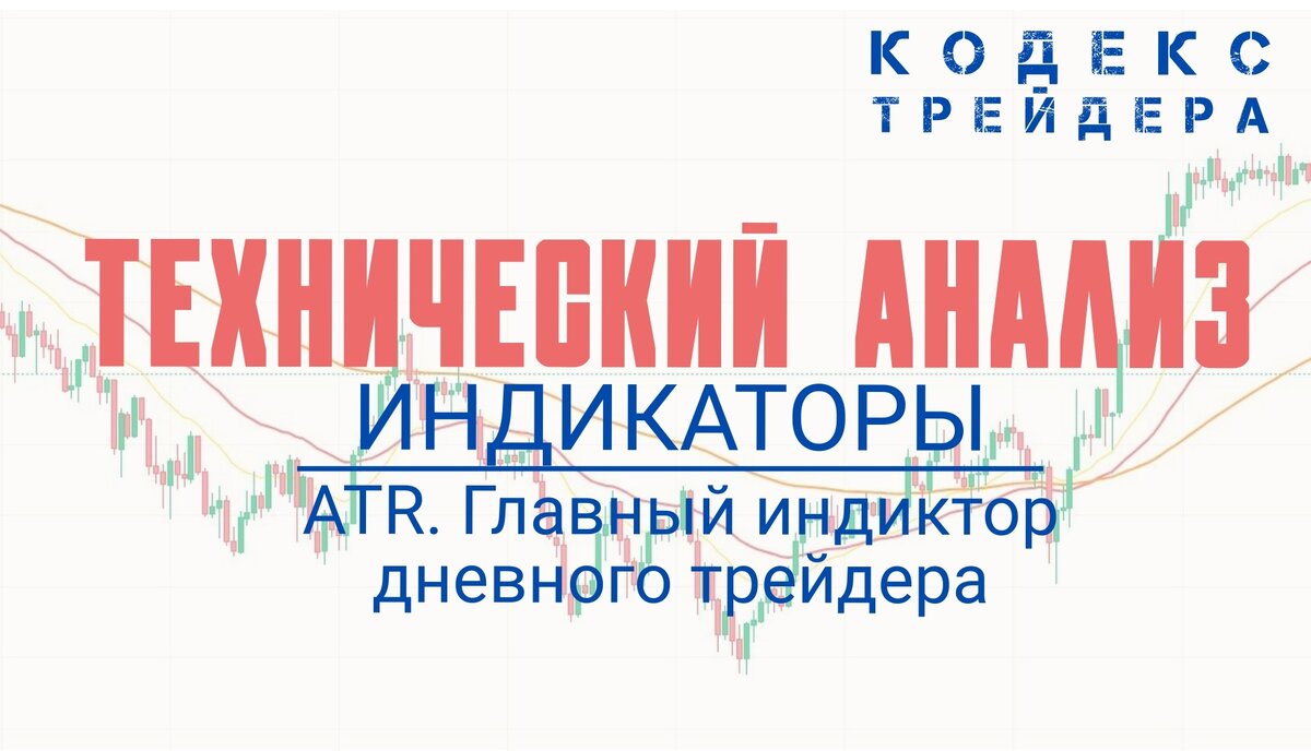 Индикатор ATR. Как им пользоваться?