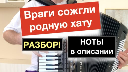 Маркс Бернес - Враги сожгли родную хату - Разбор как играть на Аккордеоне - Бесплатный урок аккордеона с нуля #урокаккордеона #баян