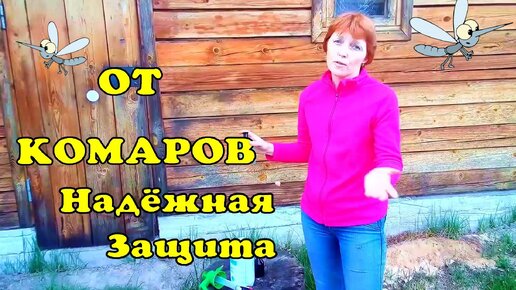 Защита от комаров и клещей Егерьский способ! Надежно.