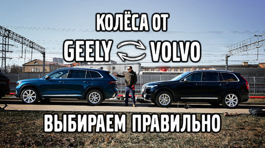 Колеса от Volvo SPA на Geely. Засада!