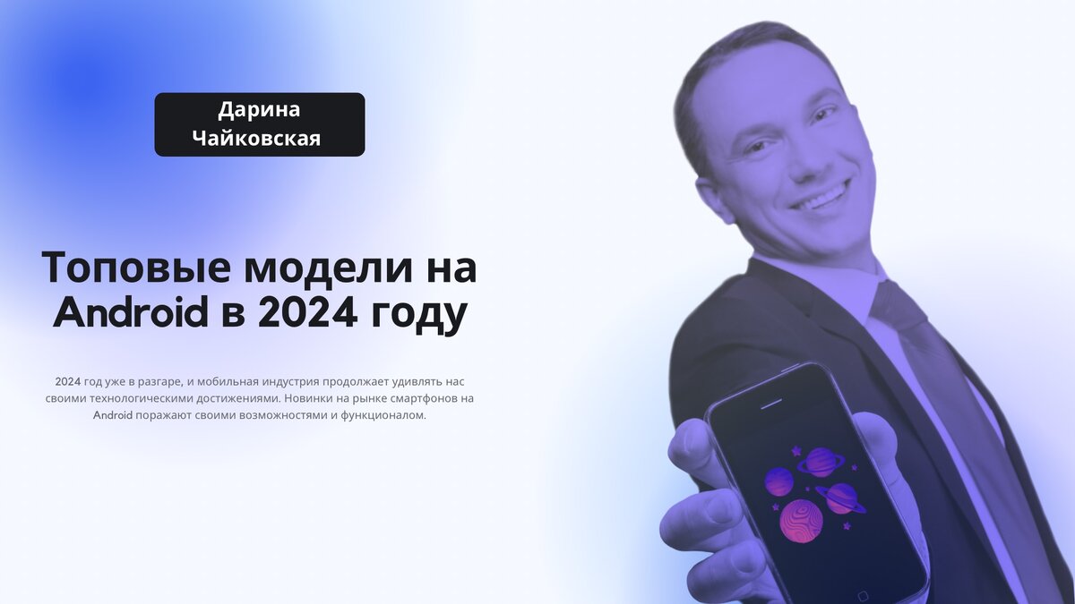 Галактические смартфоны: топовые модели на Android в 2024 году | Дарина  Чайковская | Дзен