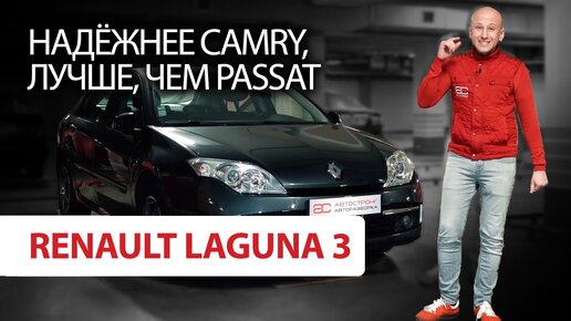 🥐 Renault Laguna 3: годная французская тачка, которую вы не замечали.