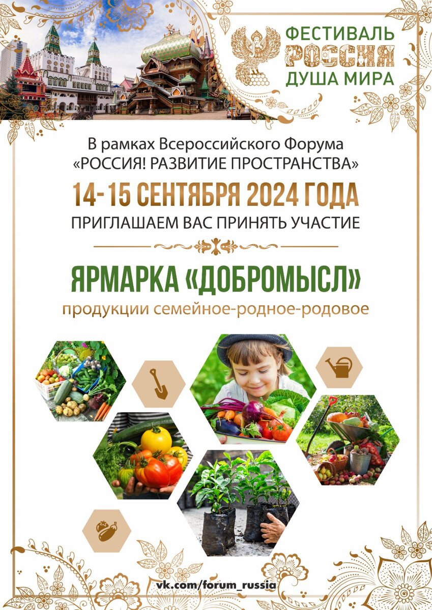 Ярмарка "Добромысл": возможности для продавцов экологической продукции семейное-родное-родовое