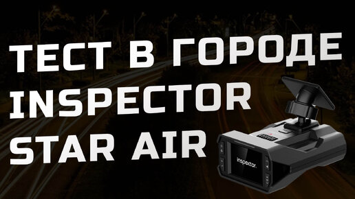 Download Video: Стрим-тест радара Inspector Star Air и немного инсайда про iBOX и SilverStone F1