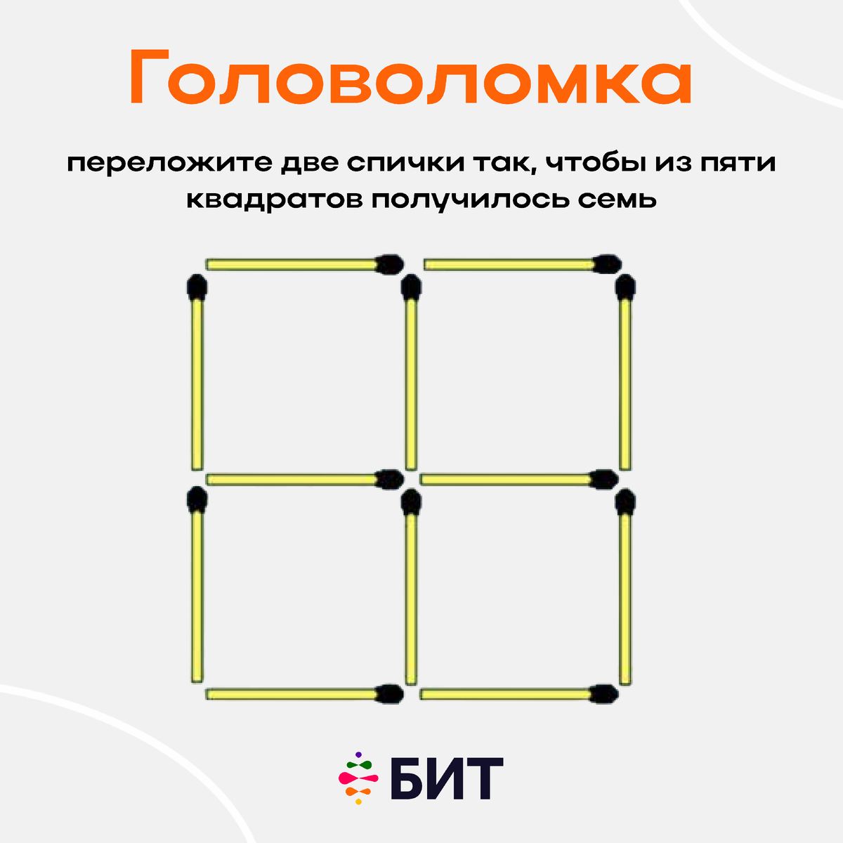 Головоломка на смекалку | Онлайн школа 