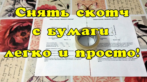 Как снять скотч с бумаги не повредив её.