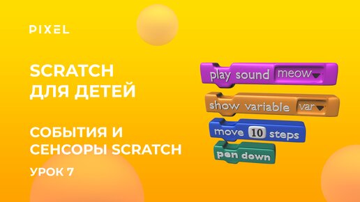 События и сенсоры Scratch (сенсоры в Скретч) | Игра в Scratch | Бесплатные уроки по Скретч