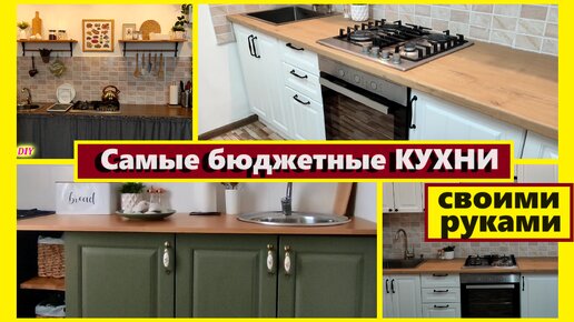 Самые БЮДЖЕТНЫЕ КУХНИ своими руками/3 ИДЕИ как самой сделать кухню/Бюджетный РЕМОНТ КУХНИ за копейки