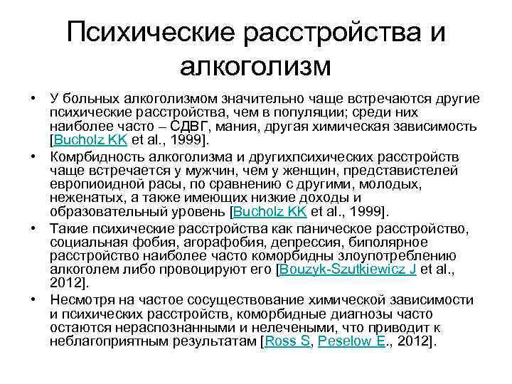 Психическое расстройство изменение личности. Алкоголизм и психические расстройства. Психические расстройства при алкогольной зависимости. Расстройство личности при алкоголизме. Нарушение психики при алкоголизме.
