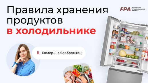 Правила хранения продуктов в холодильнике | Екатерина Слободянюк (FPA)