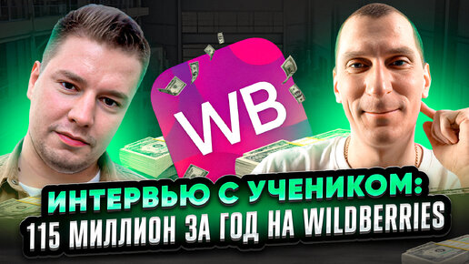 Descargar video: 🍋 УВЕЛИЧИЛ оборот на Wildberries в 7 РАЗ ЗА ГОД до 115 миллионов рублей! 🍋 ИНТЕРВЬЮ С УЧЕНИКОМ