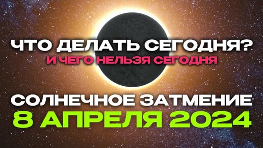 Солнечное затмение в новолуние сегодня 08 апреля 2024. Что СЕГОДНЯ делать? И чего делать категорически нельзя? Опасности сегодняшнего дня