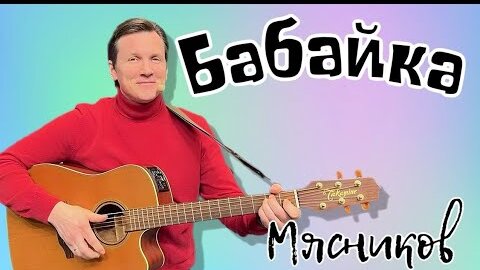 Легендарная песня - забери меня, БАБАЙКА!!!