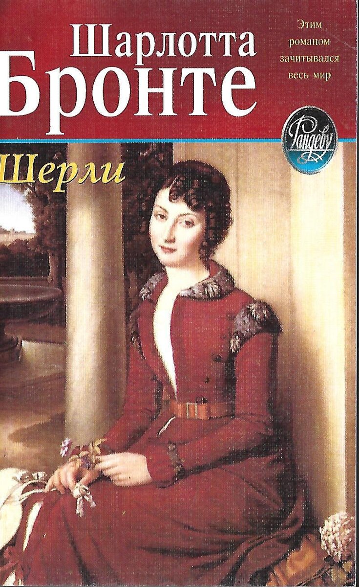 Роман издан в 1849 году. Действие происходит в 1811 году, во время в о й н ы с Наполеоном. Англия и его промышленники — под санкциями. И им тяжко приходится.