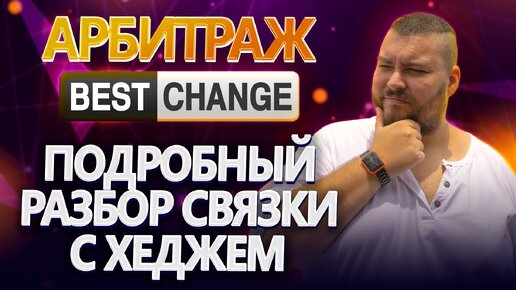 ⚡+12917 рублей за 16 минут | Спред +2.79% | Разбор связки по арбитражу с хеджированием | №55 @BigBTC