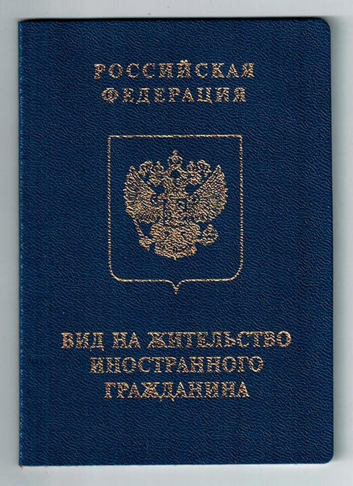 Вид на жительство РФ