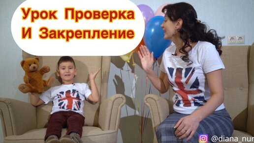 Урок Проверка и закрепление! Learn English Английский для детей от 3х лет!