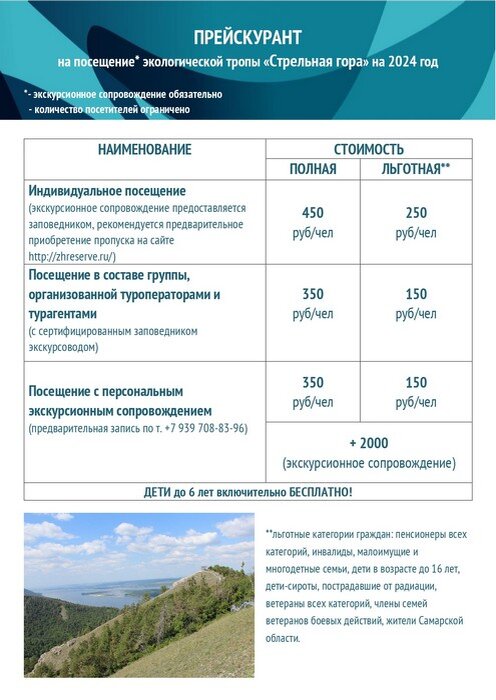 В прайсе указана стоимость путевок на посещение заповедника. Стоимость экскурсионной программы оплачивается отдельно.