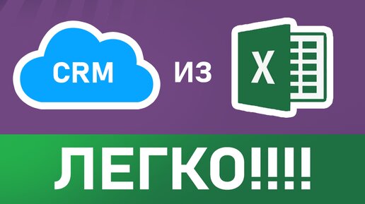 CRM система в Excel