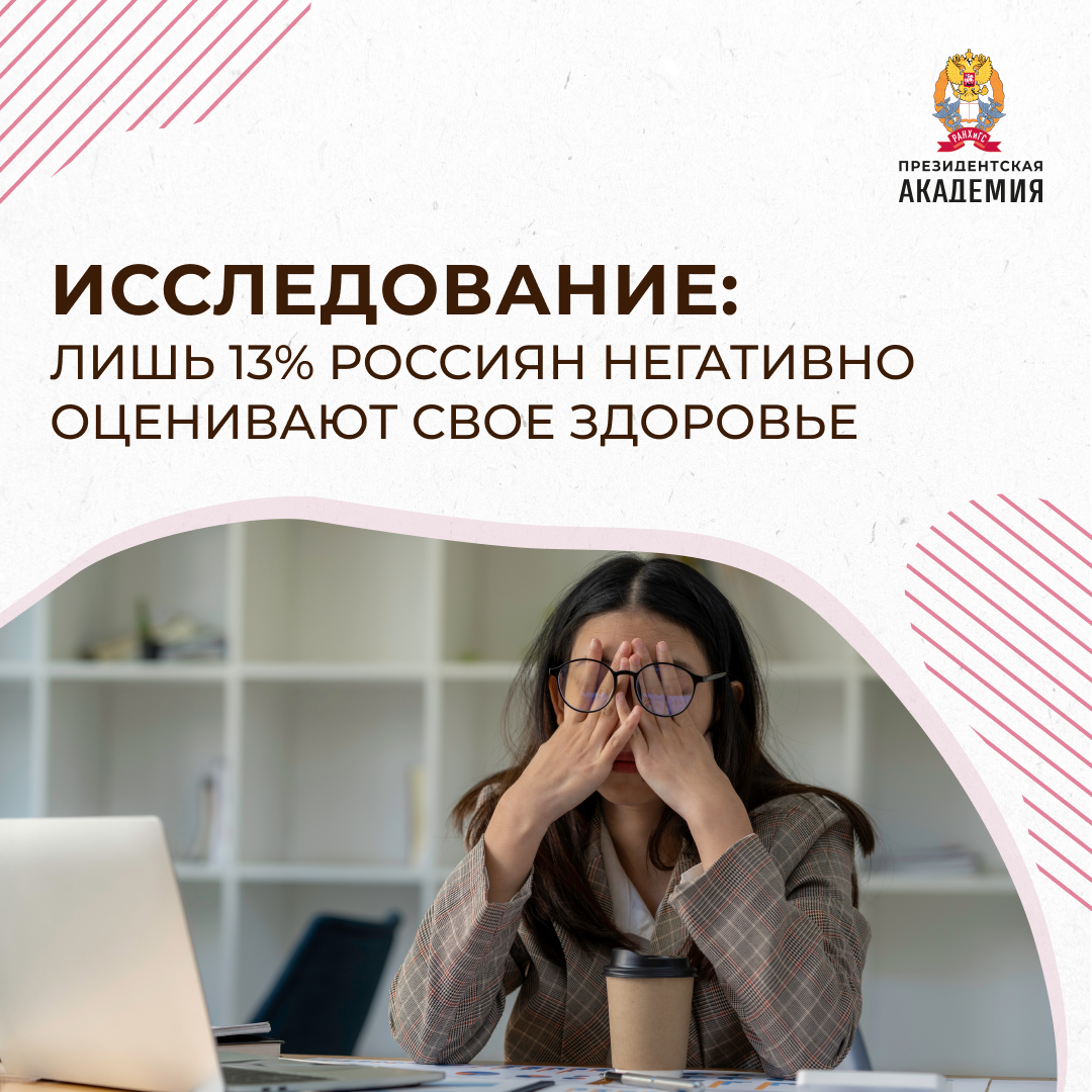 Исследование: лишь 13% россиян негативно оценивают свое здоровье |  Президентская академия | Дзен