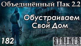 Семейный Очаг и В назидание Потомкам - S.T.A.L.K.E.R. ОП 2.2 #182