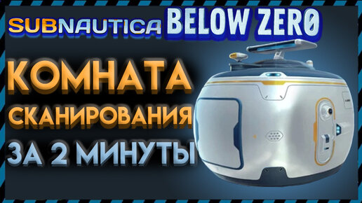 Subnautica BELOW ZERO ГДЕ НАЙТИ КОМНАТУ СКАНИРОВАНИЯ