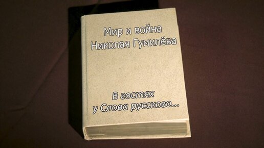 В гостях у Слова русского... Гумилев часть 3