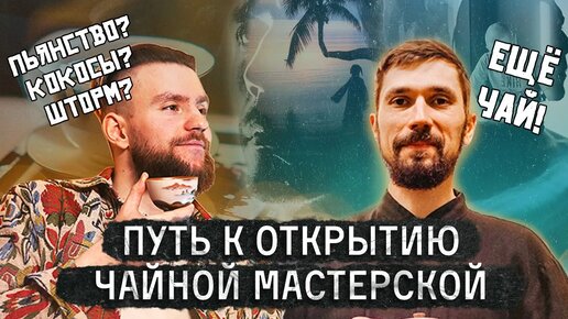 Как открыть чайную? Интервью с Сергеем Гордиенко, часть 1. Бармен, хиппи, моряк, чайный мастер.