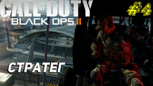 СТРАТЕГ ➤ Call of Duty Black Ops 2 Продолжение #4