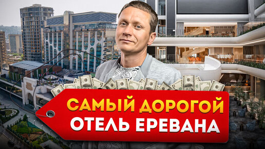 Обзор САМОГО ДОРОГОГО ОТЕЛЯ ЕРЕВАНА со своим театром и ночным клубом Seven Visions Hotels, The Dvin