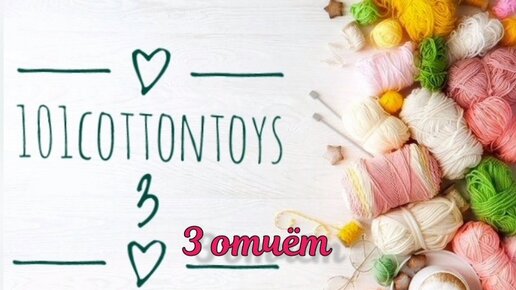 Третий отчёт в проекте 101cottontoys3 2+1+2/101