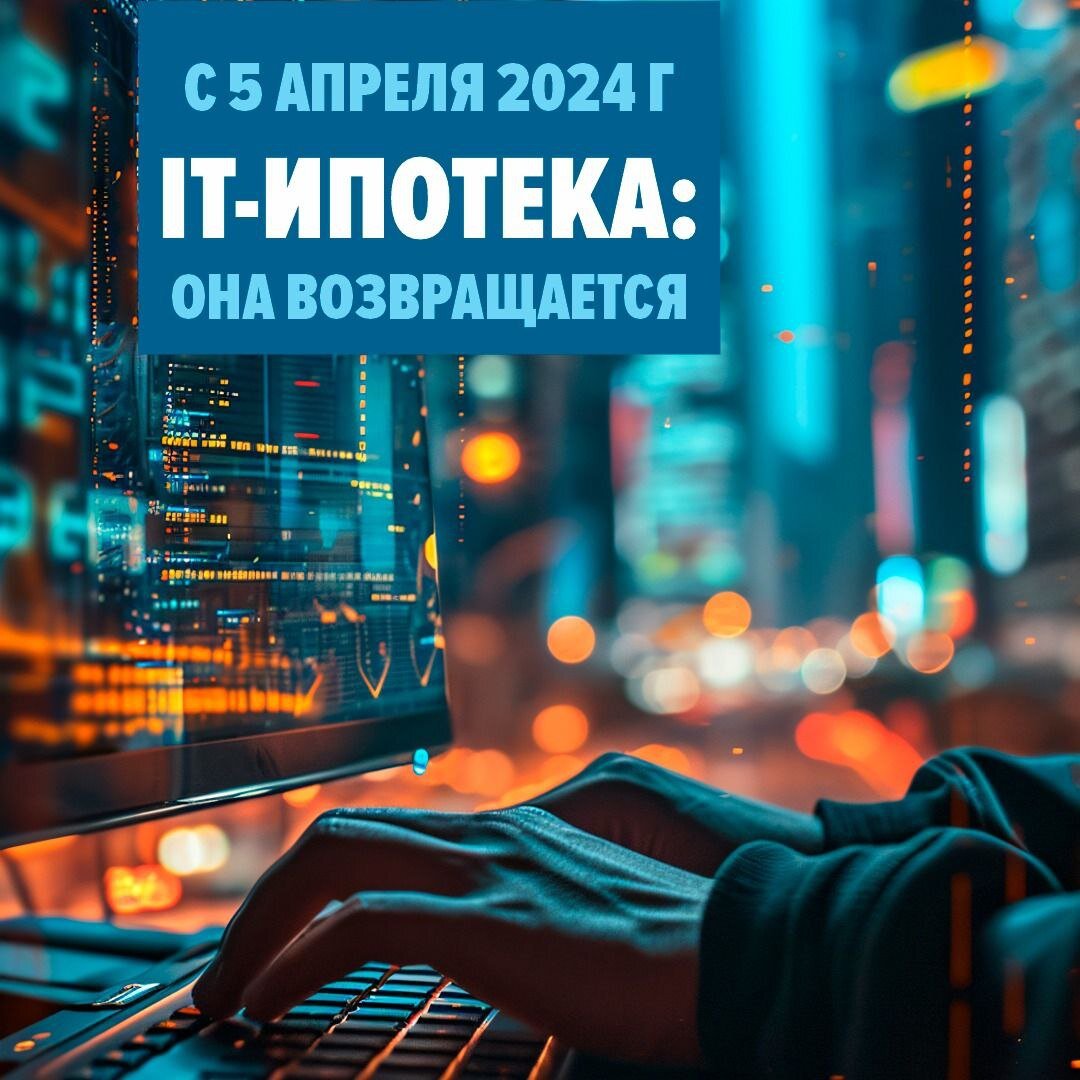 Ит ипотека новости июль 2024