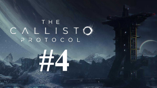 ТЕСНЫЙ МИР ► The Callisto Protocol #4