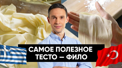 САМОЕ ПОЛЕЗНОЕ ТЕСТО — ФИЛО