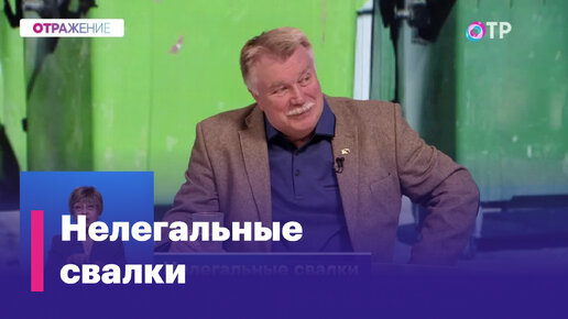 Власти решили всерьез заняться нелегальными свалками в стране