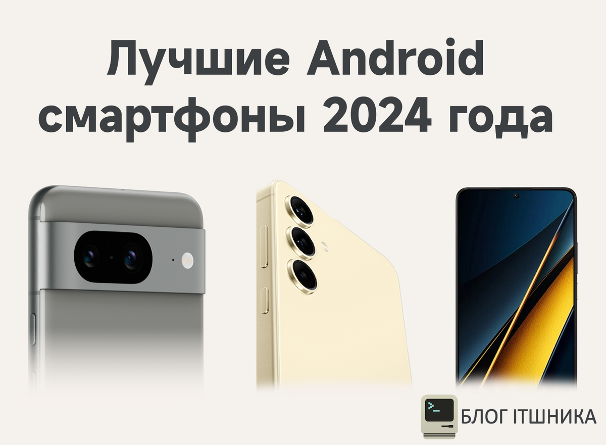 Лучшие Android смартфоны 2024 года | Блог ITшника | Дзен