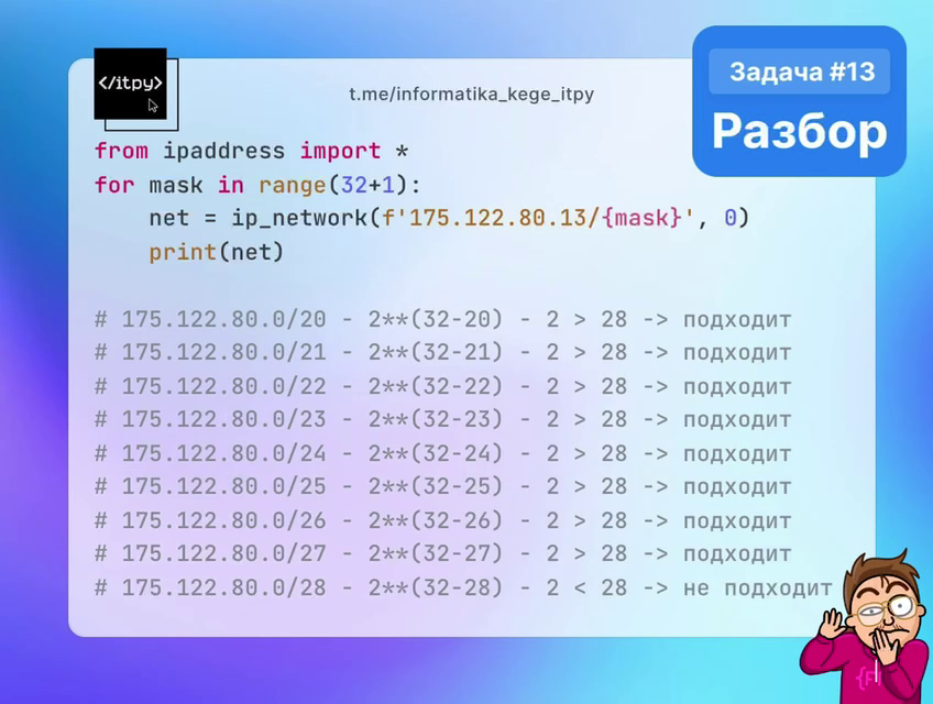 Условие: КЕГЭ № 10581 (Уровень: Средний)
• Статья подготовлена командой itpy
• Полный разбор задачи в Notion В терминологии сетей TCP/IP маска сети – это двоичное число, меньшее 232; в маске сначала