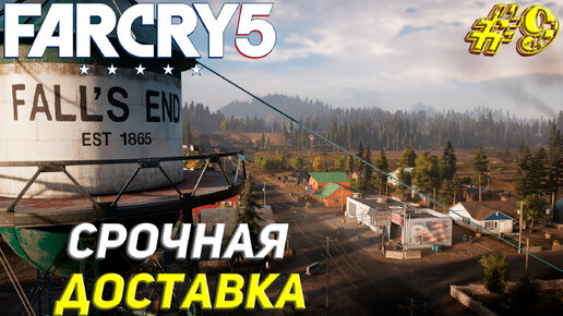 СРОЧНАЯ ДОСТАВКА ➤ Far Cry 5 Прохождение #9