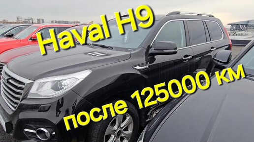 Проверка Haval H9 после 125000 км пробега, подбор авто в Москве и СПБ.